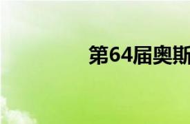 第64届奥斯卡金像奖简介