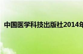 中国医学科技出版社2014年出版的图书微生物学实验介绍