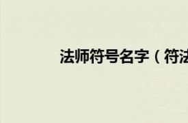 法师符号名字（符法师相关内容简介介绍）