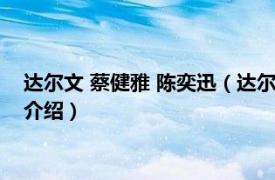 达尔文 蔡健雅 陈奕迅（达尔文 蔡健雅演唱的歌曲相关内容简介介绍）