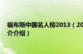 福布斯中国名人榜2013（2015年福布斯中国名人榜相关内容简介介绍）