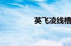 英飞凌线槽相关内容介绍