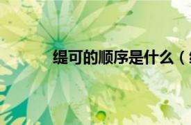 缇可的顺序是什么（缇可相关内容简介介绍）