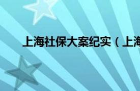 上海社保大案纪实（上海社保案相关内容简介介绍）