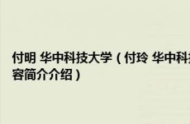 付明 华中科技大学（付玲 华中科技大学武汉光电国家研究中心教授相关内容简介介绍）