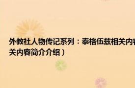 外教社人物传记系列：泰格伍兹相关内容简介介绍（外教社人物传记系列：泰格伍兹相关内容简介介绍）