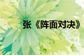 张《阵面对决》卡片相关内容简介