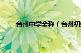 台州中学全称（台州初级中学相关内容简介介绍）