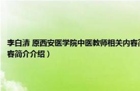 李白清 原西安医学院中医教师相关内容简介介绍（李白清 原西安医学院中医教师相关内容简介介绍）