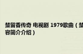 楚留香传奇 电视剧 1979歌曲（楚留香 1979香港无线电视剧主题曲相关内容简介介绍）