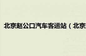 北京赵公口汽车客运站（北京赵公口汽车站相关内容简介介绍）