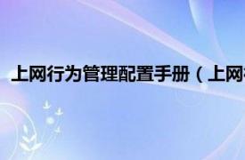 上网行为管理配置手册（上网行为管理系统相关内容简介介绍）