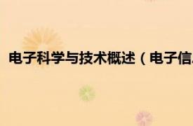 电子科学与技术概述（电子信息与科学技术相关内容简介介绍）