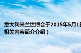 意大利米兰世博会于2015年5月1日开幕（2015米兰世博会中国企业联合馆相关内容简介介绍）