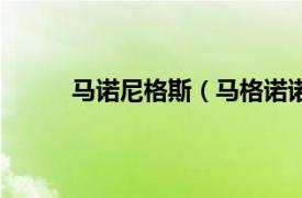 马诺尼格斯（马格诺诺维斯相关内容简介介绍）