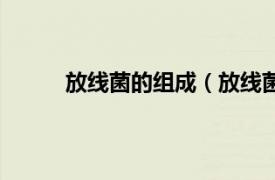 放线菌的组成（放线菌素类相关内容简介介绍）