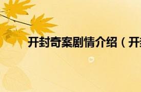 开封奇案剧情介绍（开封奇案相关内容简介介绍）