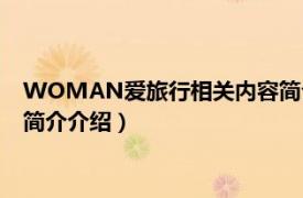 WOMAN爱旅行相关内容简介介绍（WOMAN爱旅行相关内容简介介绍）