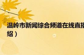 温岭市新闻综合频道在线直播（中国温岭新闻网相关内容简介介绍）