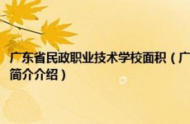 广东省民政职业技术学校面积（广东省民政职业技术学校麓湖校区相关内容简介介绍）