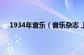 1934年音乐（音乐杂志 上海1934相关内容简介介绍）