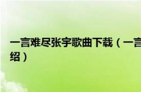 一言难尽张宇歌曲下载（一言难尽 张宇发行专辑相关内容简介介绍）