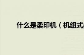 什么是柔印机（机组式柔印机相关内容简介介绍）