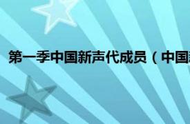 第一季中国新声代成员（中国新声代第三季相关内容简介介绍）