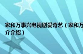 家和万事兴电视剧爱奇艺（家和万事兴 1986年台湾中视电视剧相关内容简介介绍）