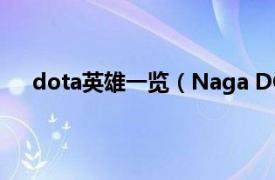 dota英雄一览（Naga DOTA英雄相关内容简介介绍）