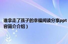 谁拿走了孩子的幸福阅读分享ppt（谁拿走了孩子的幸福 全面升华版相关内容简介介绍）