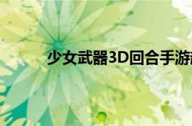 少女武器3D回合手游超维美少女相关内容简介