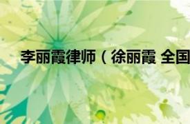 李丽霞律师（徐丽霞 全国优秀律师相关内容简介介绍）