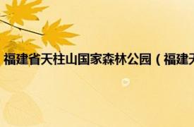 福建省天柱山国家森林公园（福建天柱山国家森林公园相关内容简介介绍）