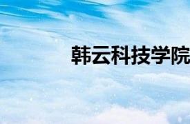 韩云科技学院硕士生导师简介