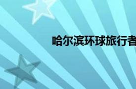 哈尔滨环球旅行者篮球队相关内容简介