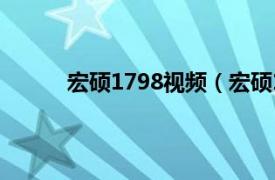 宏硕1798视频（宏硕1799相关内容简介介绍）