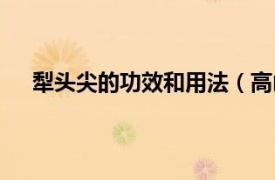 犁头尖的功效和用法（高山犁头尖相关内容简介介绍）