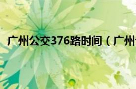 广州公交376路时间（广州公交376路相关内容简介介绍）