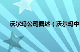 沃尔玛公司概述（沃尔玛中国有限公司相关内容简介介绍）