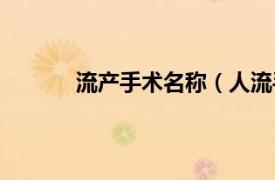 流产手术名称（人流手术相关内容简介介绍）