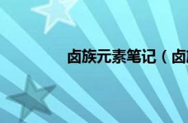 卤族元素笔记（卤族相关内容简介介绍）