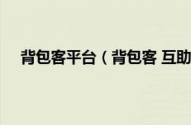 背包客平台（背包客 互助服务软件相关内容简介介绍）