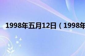 1998年五月12日（1998年12月15日相关内容简介介绍）