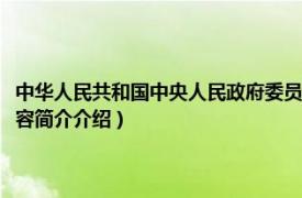 中华人民共和国中央人民政府委员会（中华人民共和国中央人民政府相关内容简介介绍）