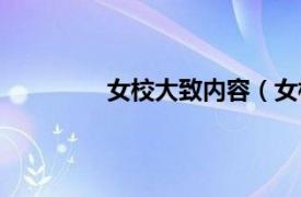 女校大致内容（女校相关内容简介介绍）