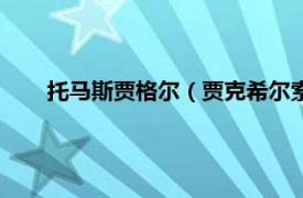 托马斯贾格尔（贾克希尔索托马约尔相关内容简介介绍）