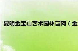 昆明金宝山艺术园林官网（金宝山艺术园林相关内容简介介绍）