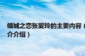 倾城之恋张爱玲的主要内容（张爱玲全集：倾城之恋相关内容简介介绍）