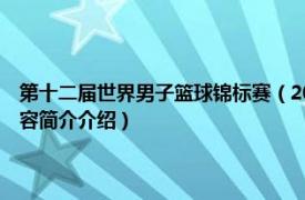 第十二届世界男子篮球锦标赛（2015年第28届亚洲男子篮球锦标赛相关内容简介介绍）